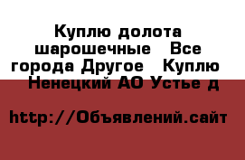 Куплю долота шарошечные - Все города Другое » Куплю   . Ненецкий АО,Устье д.